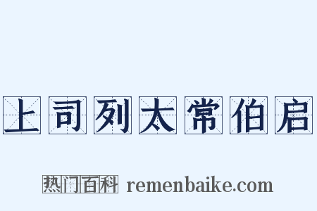 上司列太常伯启是什么意思的图片